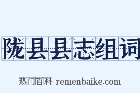 陇县县志组词是什么意思的图片